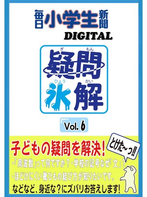cover image of 疑問氷解VOL６